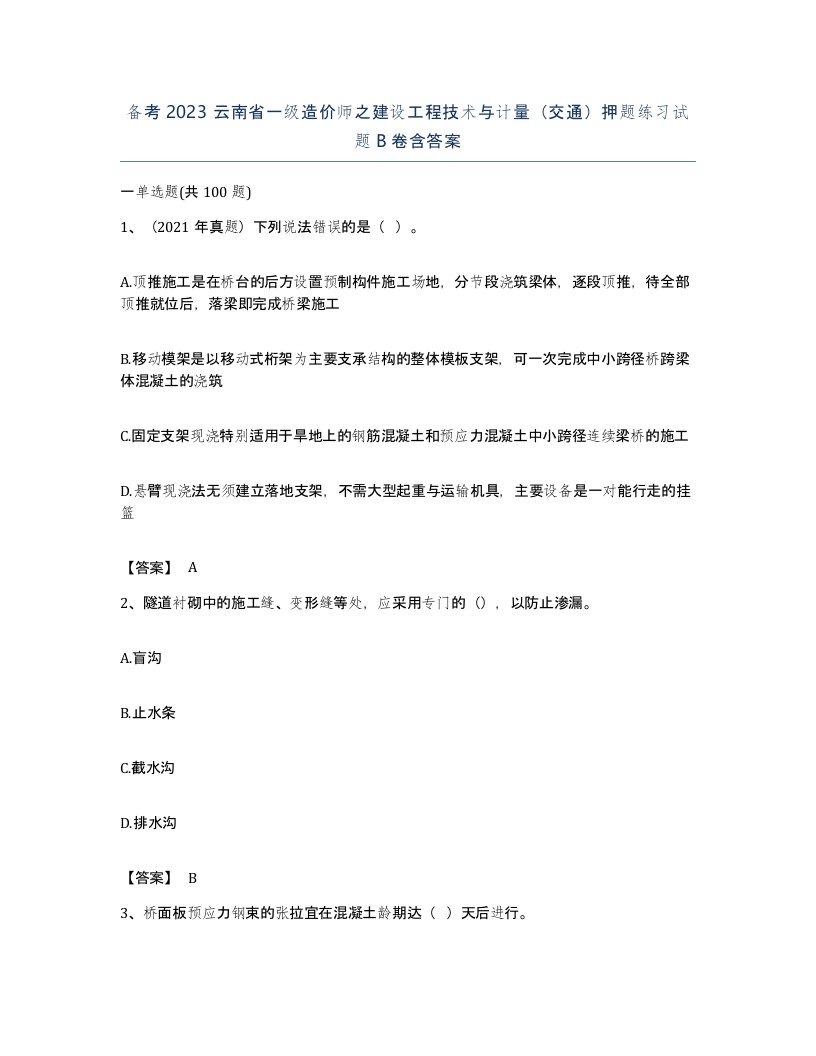 备考2023云南省一级造价师之建设工程技术与计量交通押题练习试题B卷含答案