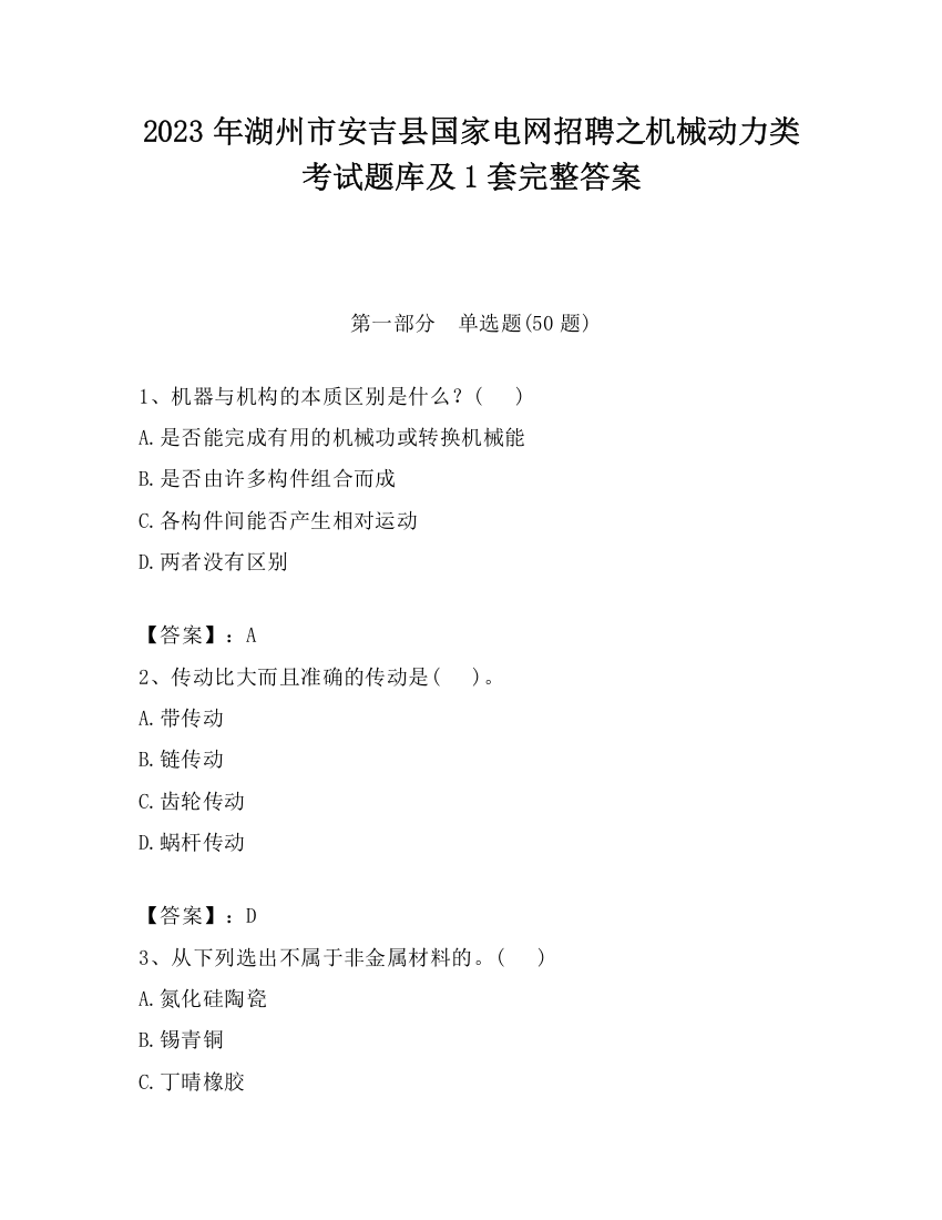 2023年湖州市安吉县国家电网招聘之机械动力类考试题库及1套完整答案