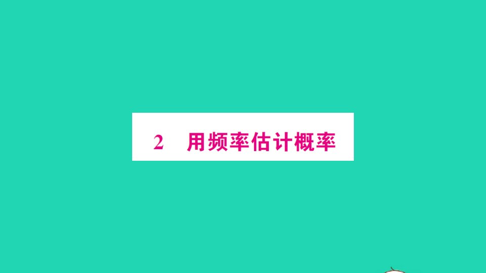 九年级数学上册第三章概率的进一步认识2用频率估计概率作业课件新版北师大版