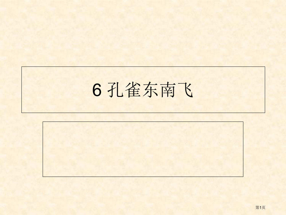 6孔雀东南飞市公开课特等奖市赛课微课一等奖PPT课件