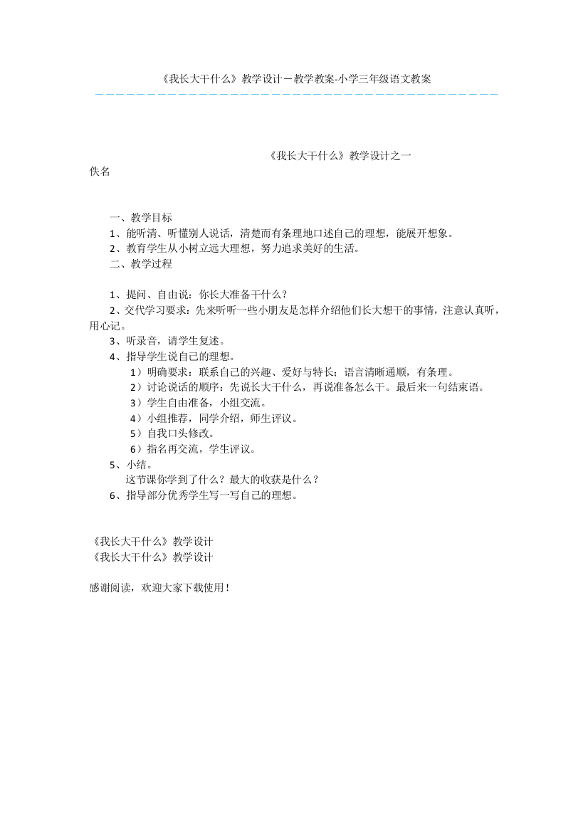 《我长大干什么》教学设计-教学教案-小学三年级语文教案