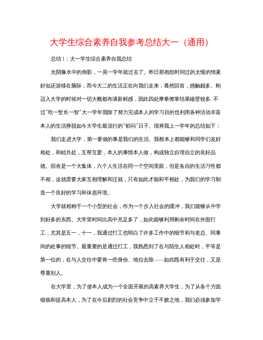 【精编】大学生综合素质自我参考总结大一通用