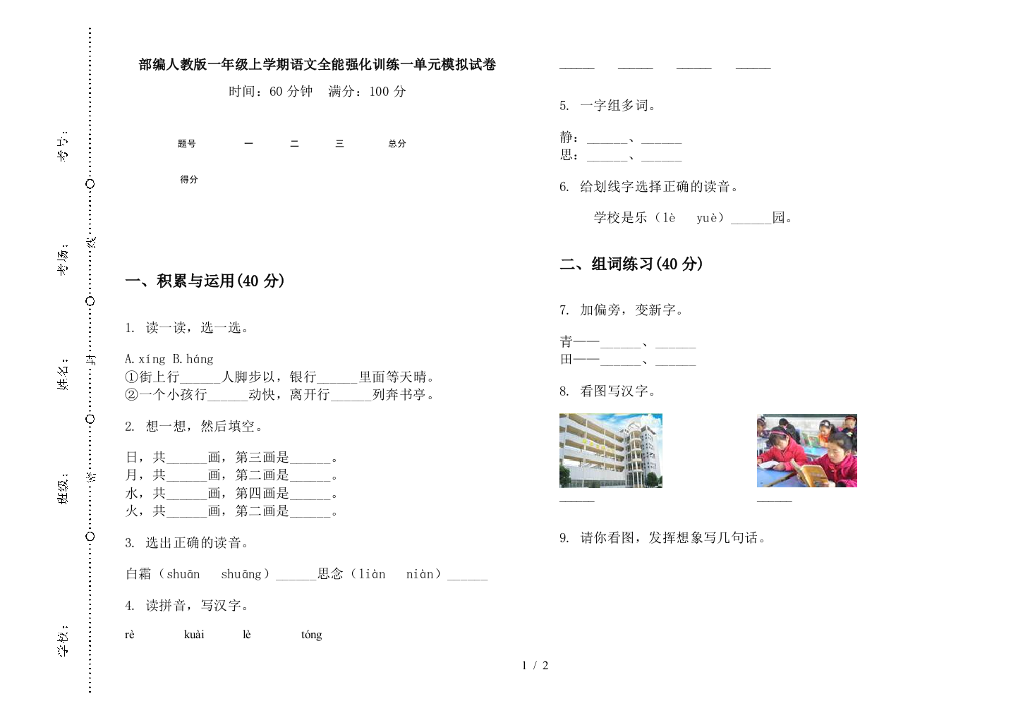 部编人教版一年级上学期语文全能强化训练一单元模拟试卷