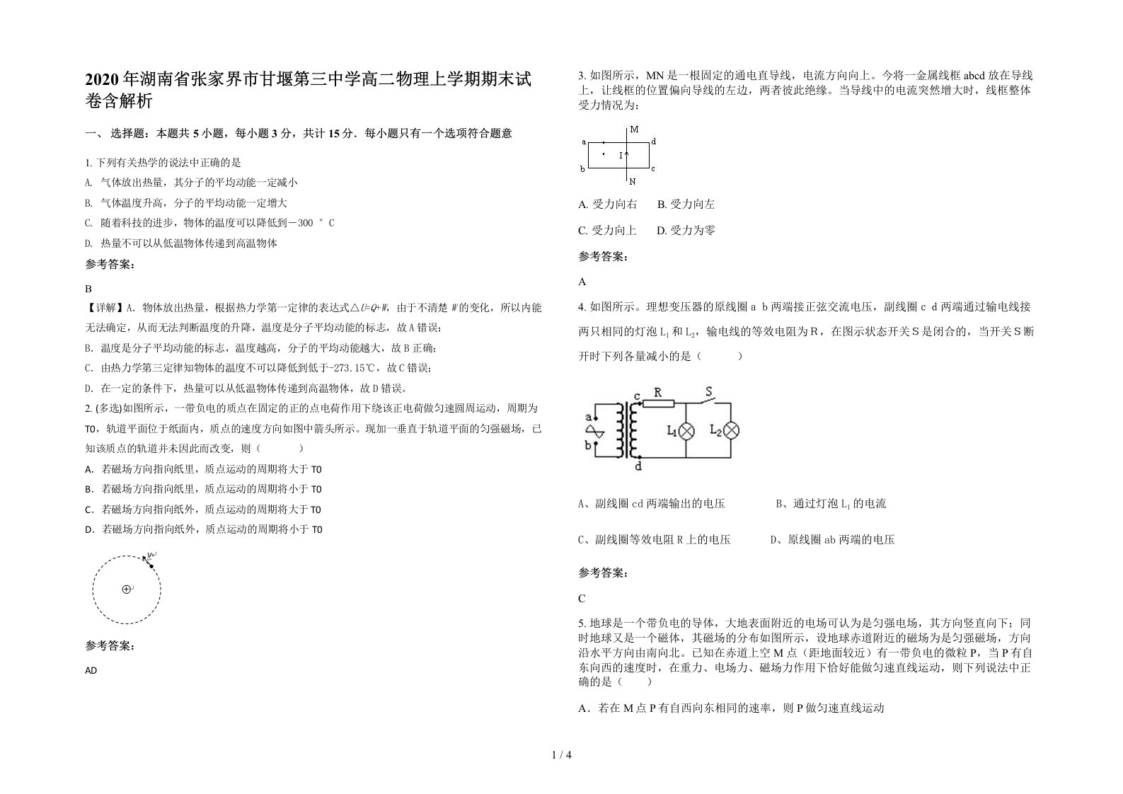 2020年湖南省张家界市甘堰第三中学高二物理上学期期末试卷含解析