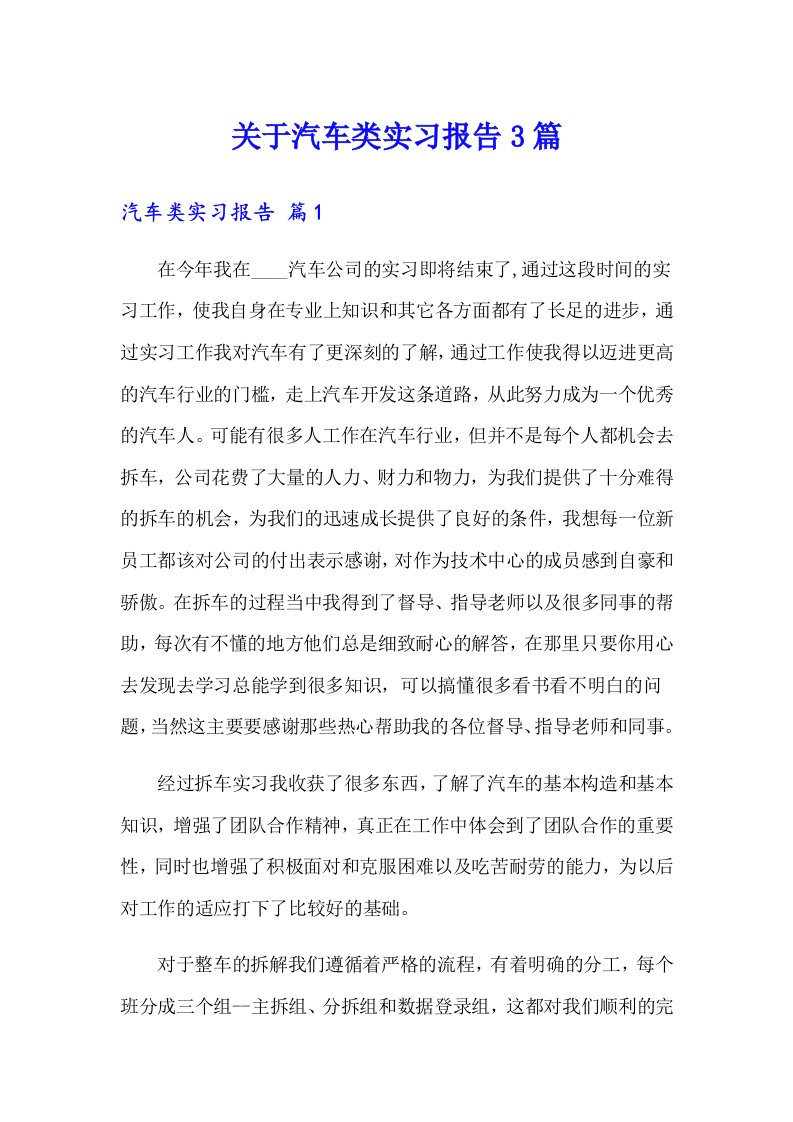 关于汽车类实习报告3篇