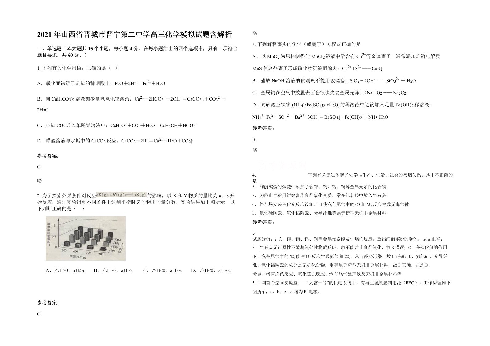 2021年山西省晋城市晋宁第二中学高三化学模拟试题含解析