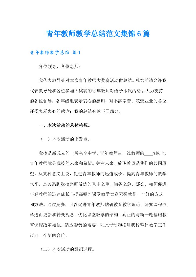 青年教师教学总结范文集锦6篇