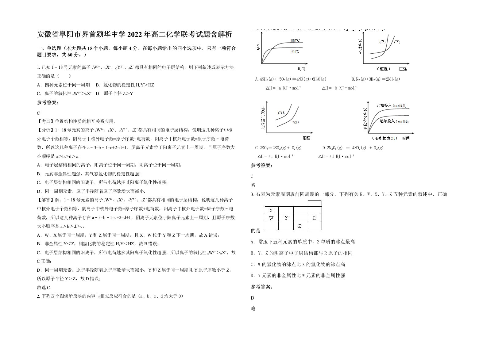 安徽省阜阳市界首颍华中学2022年高二化学联考试题含解析