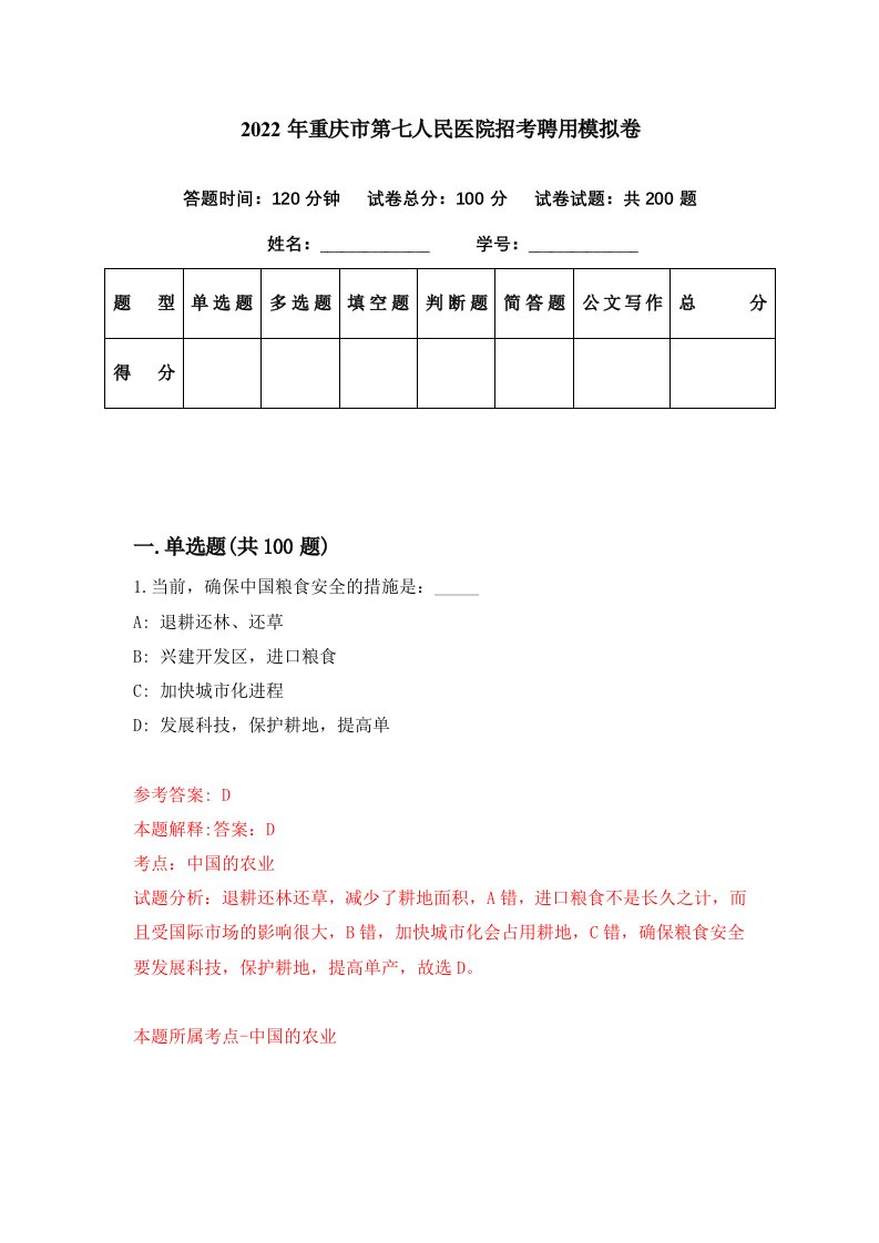 2022年重庆市第七人民医院招考聘用模拟卷第82期