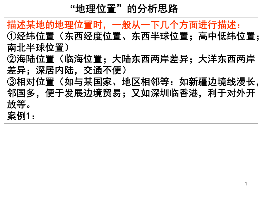 “地理位置”“地形特征”的分析思路幻灯片