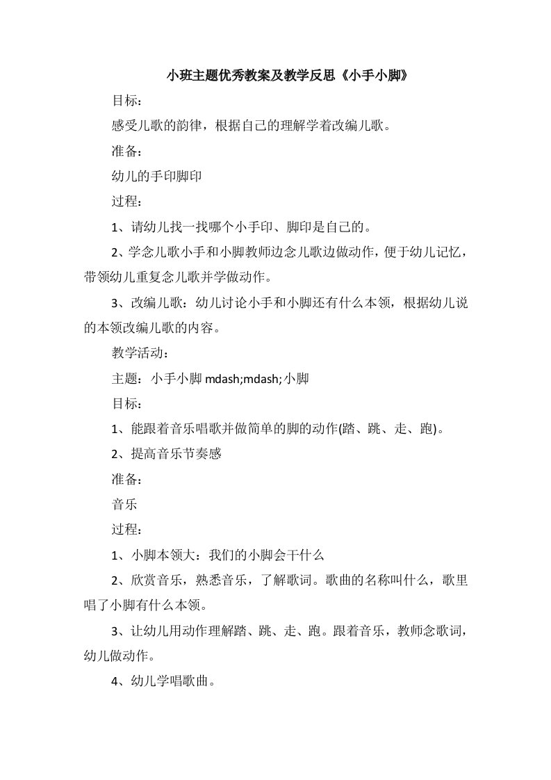 小班主题优秀教案及教学反思《小手小脚》