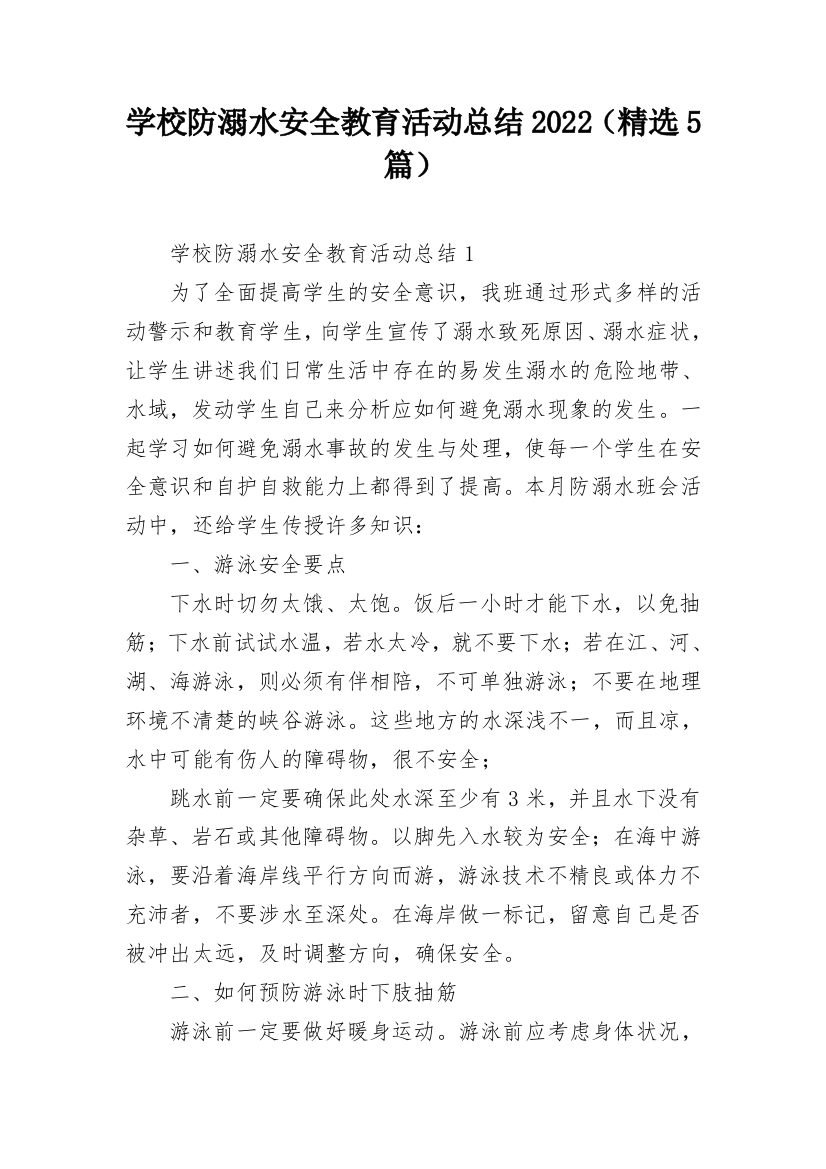 学校防溺水安全教育活动总结2022（精选5篇）