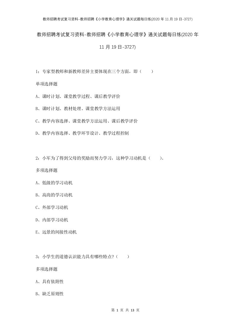 教师招聘考试复习资料-教师招聘小学教育心理学通关试题每日练2020年11月19日-3727