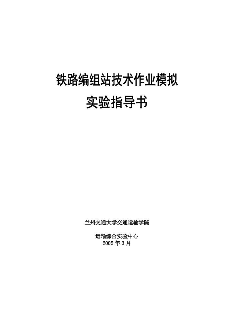 本试验编组站工作组织细则摘录