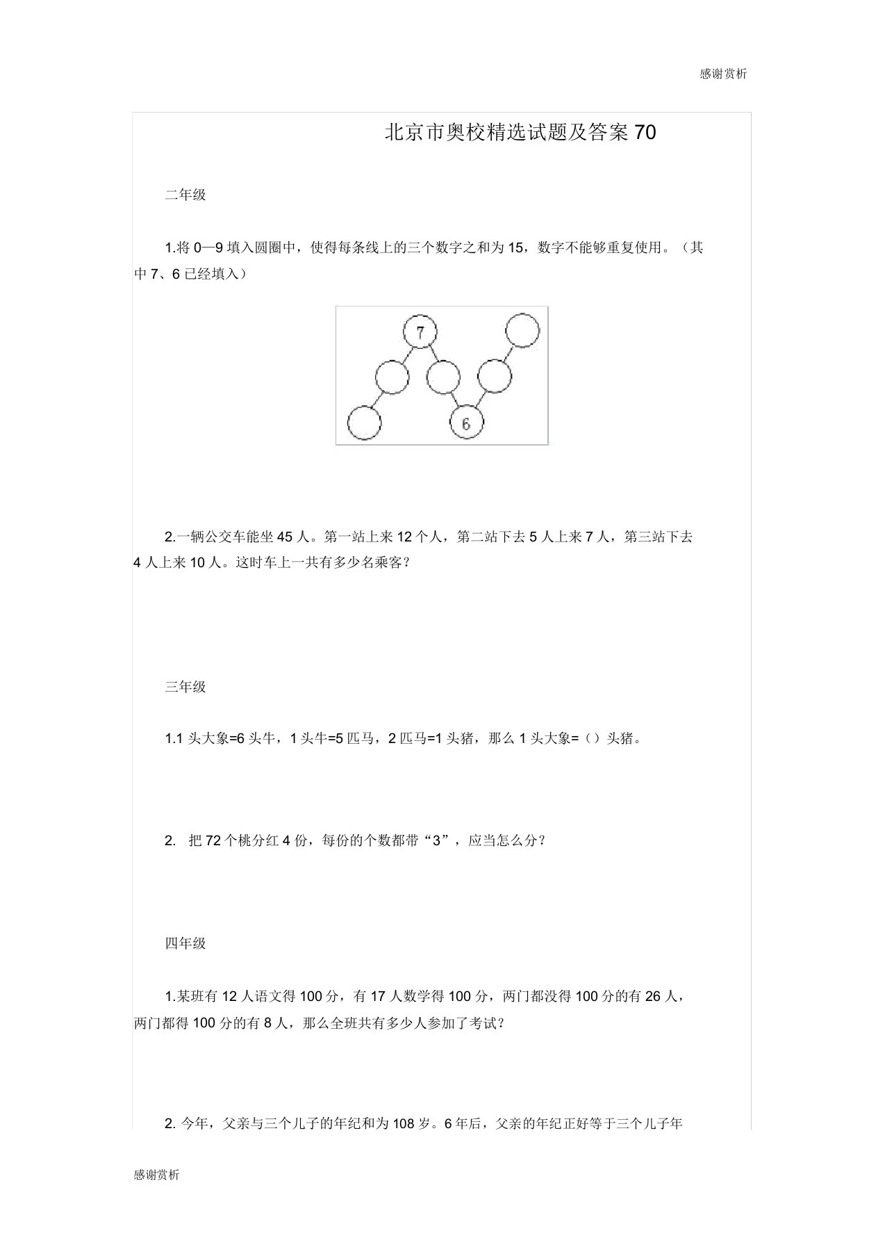 北京市奥校试题及70doc