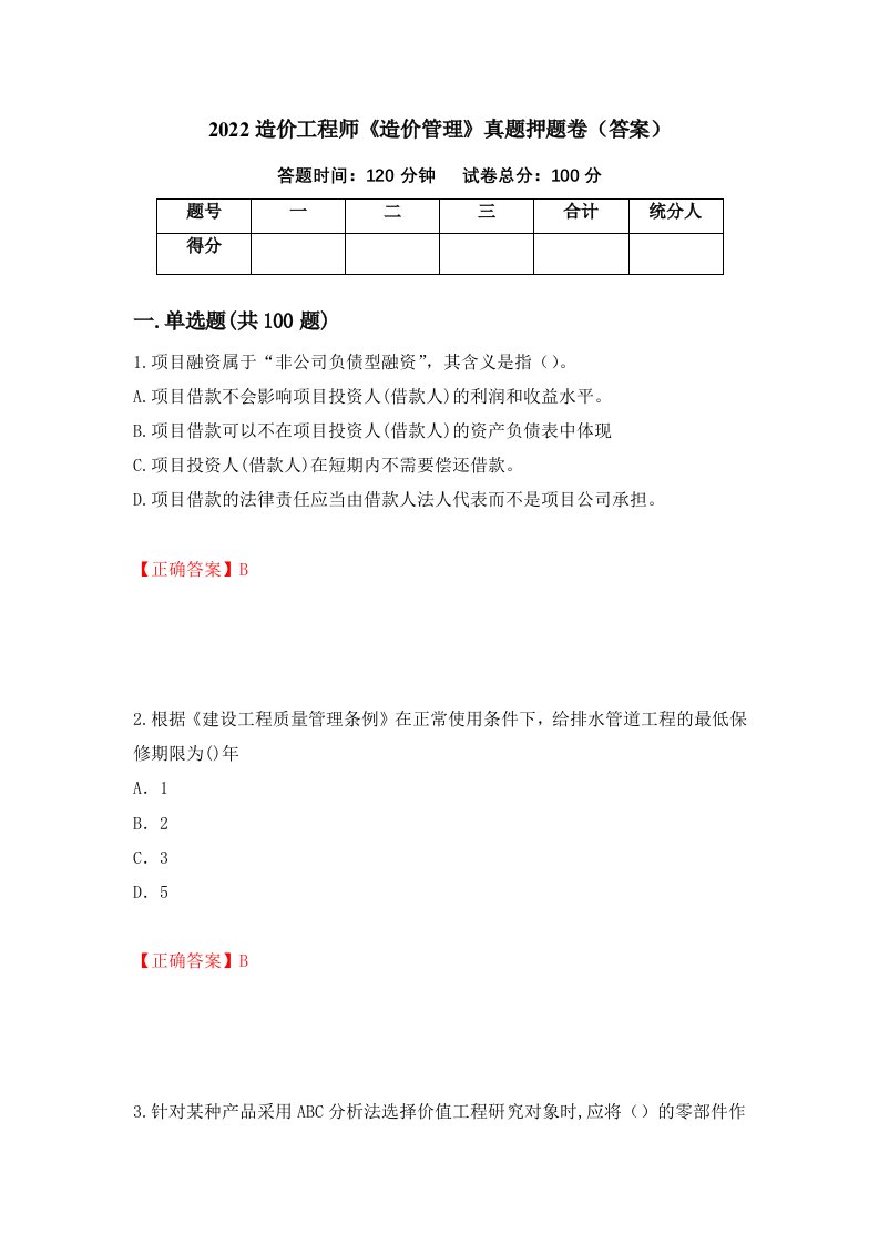 2022造价工程师造价管理真题押题卷答案89