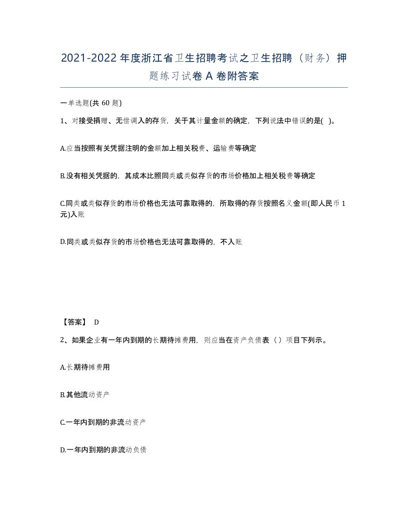 2021-2022年度浙江省卫生招聘考试之卫生招聘财务押题练习试卷A卷附答案