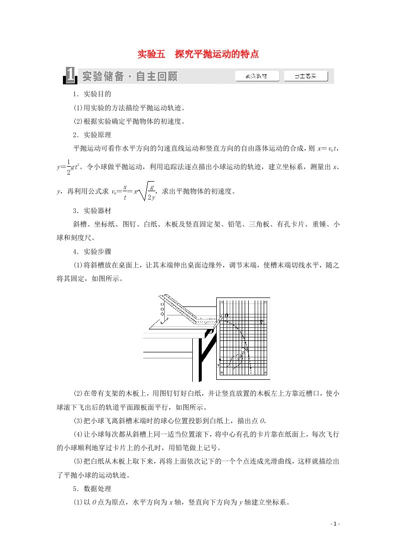 江苏专用2022版高考物理一轮复习第4章曲线运动万有引力与航天实验5探究平抛运动的特点学案