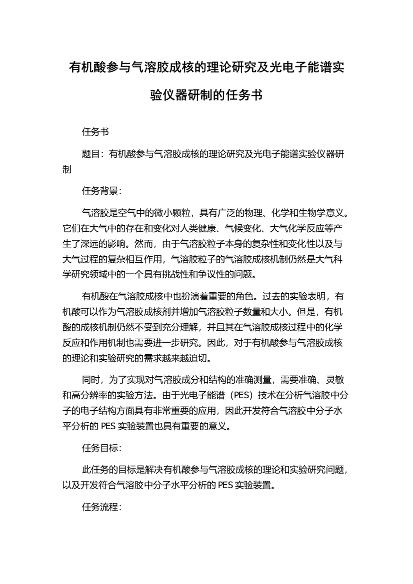 有机酸参与气溶胶成核的理论研究及光电子能谱实验仪器研制的任务书