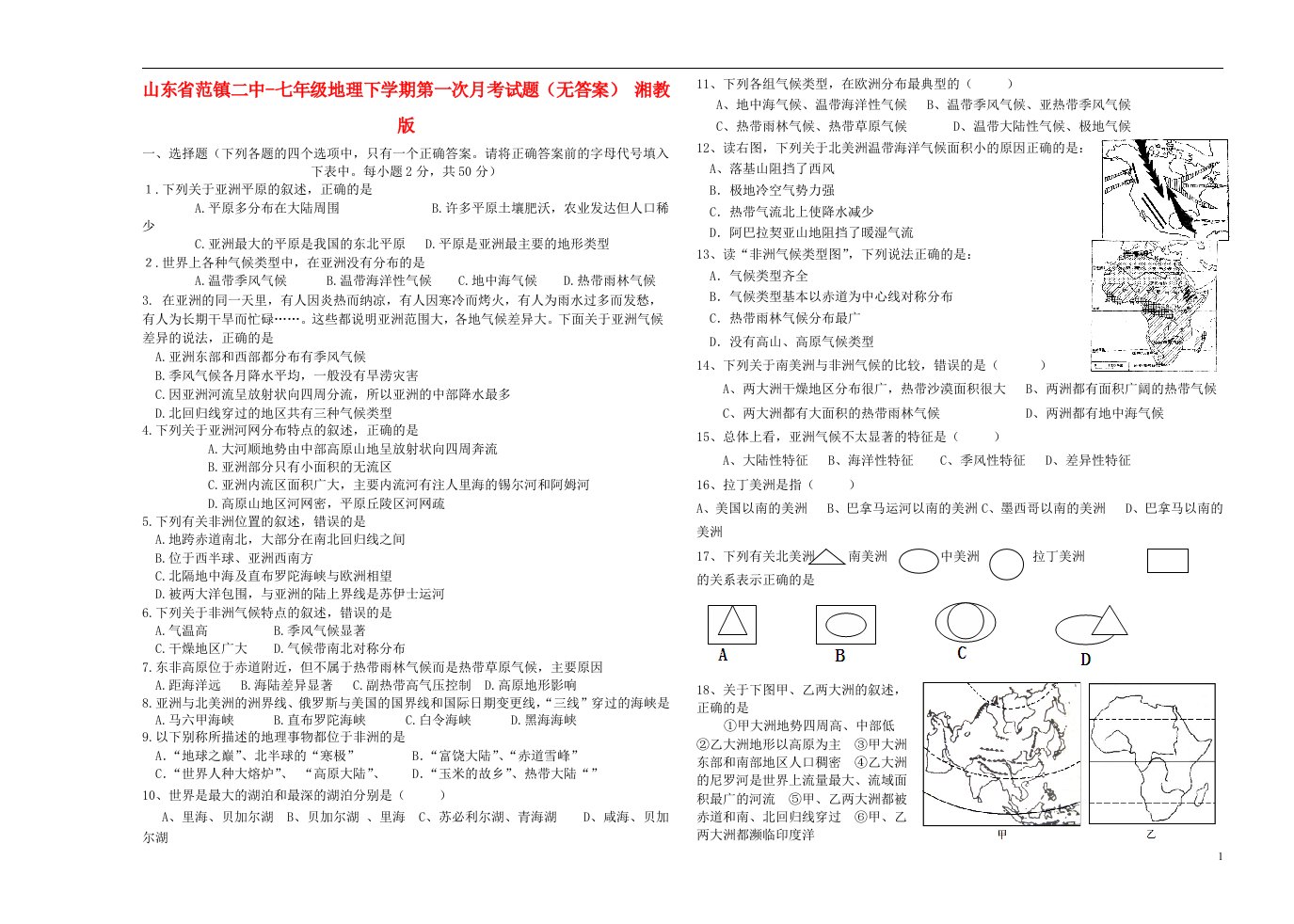 山东省范镇二中七级地理下学期第一次月考试题（无答案）