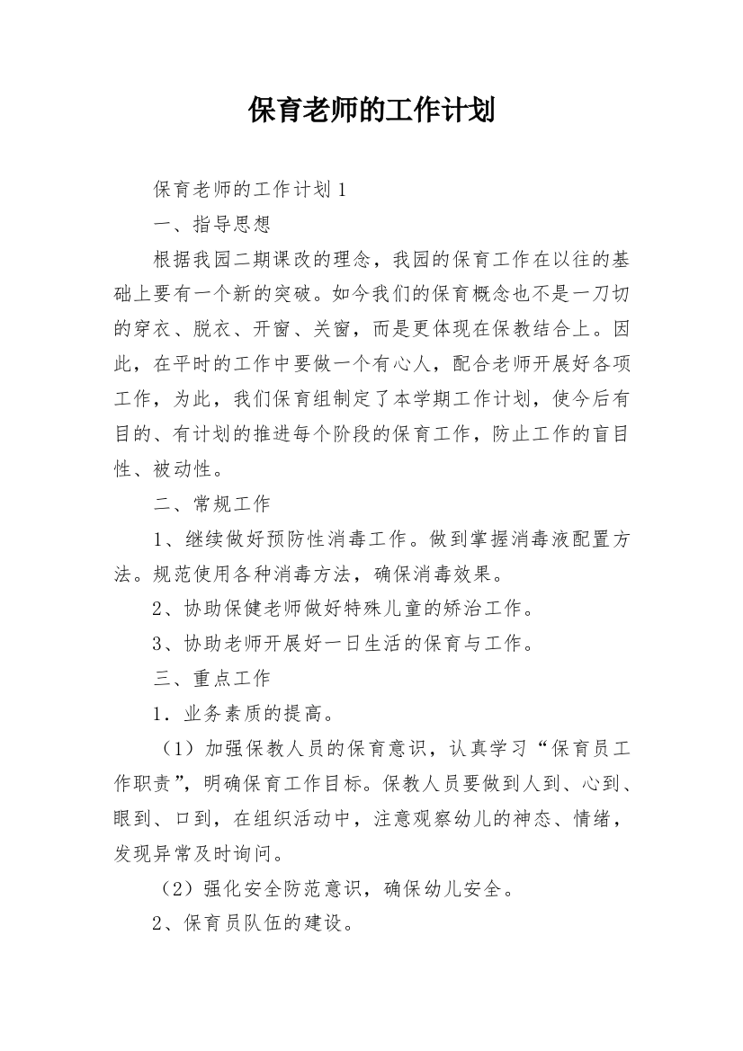 保育老师的工作计划