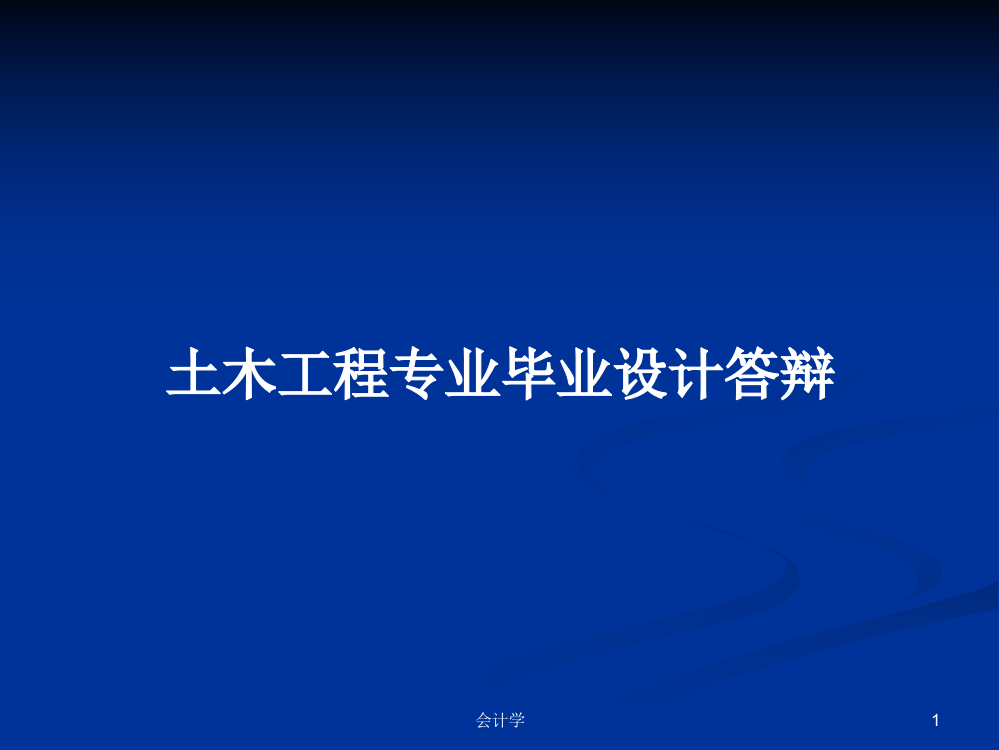 土木工程专业毕业设计答辩学习资料