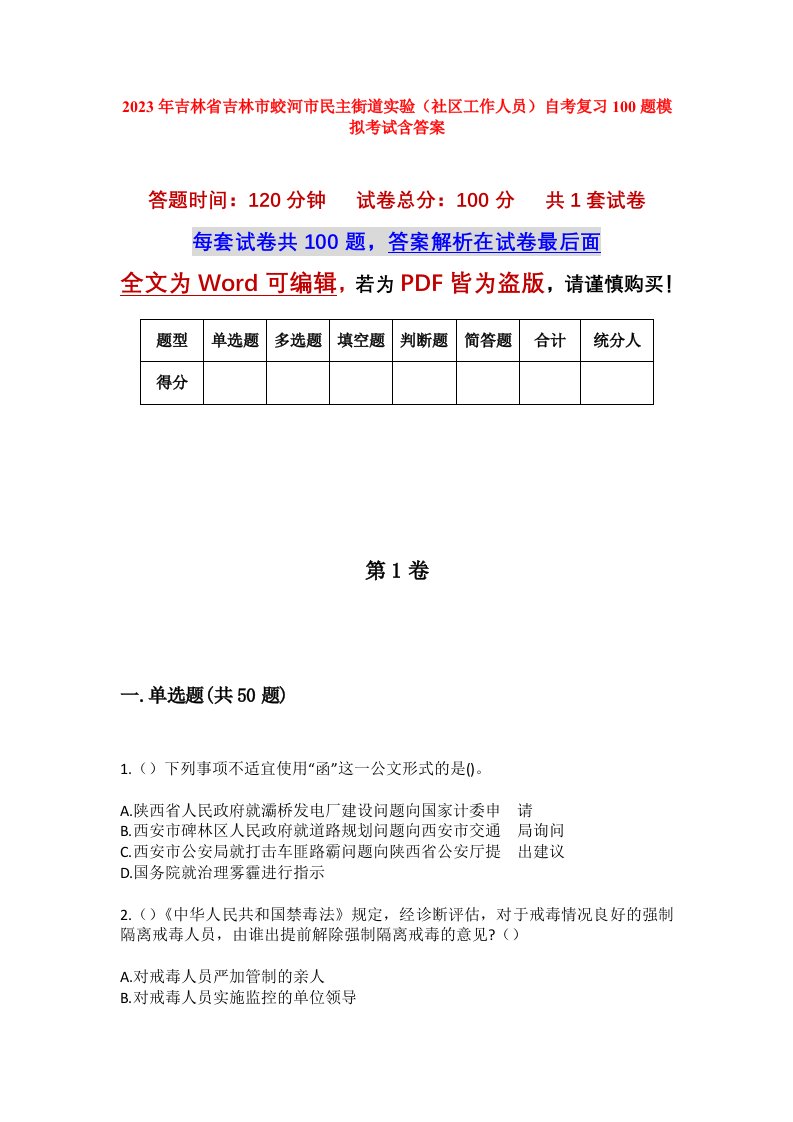 2023年吉林省吉林市蛟河市民主街道实验社区工作人员自考复习100题模拟考试含答案