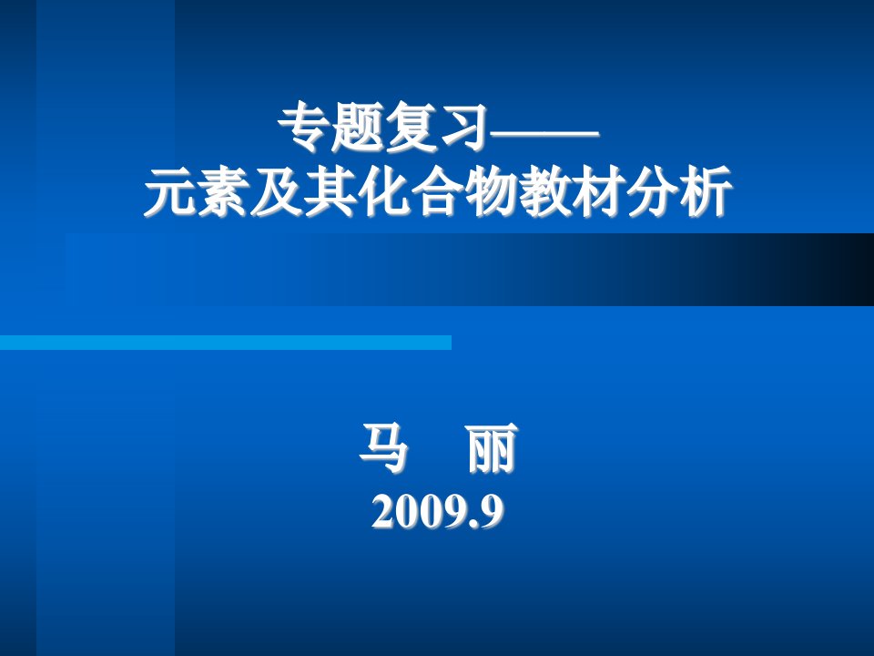 专题复习——元素及其化合物教材分析马丽