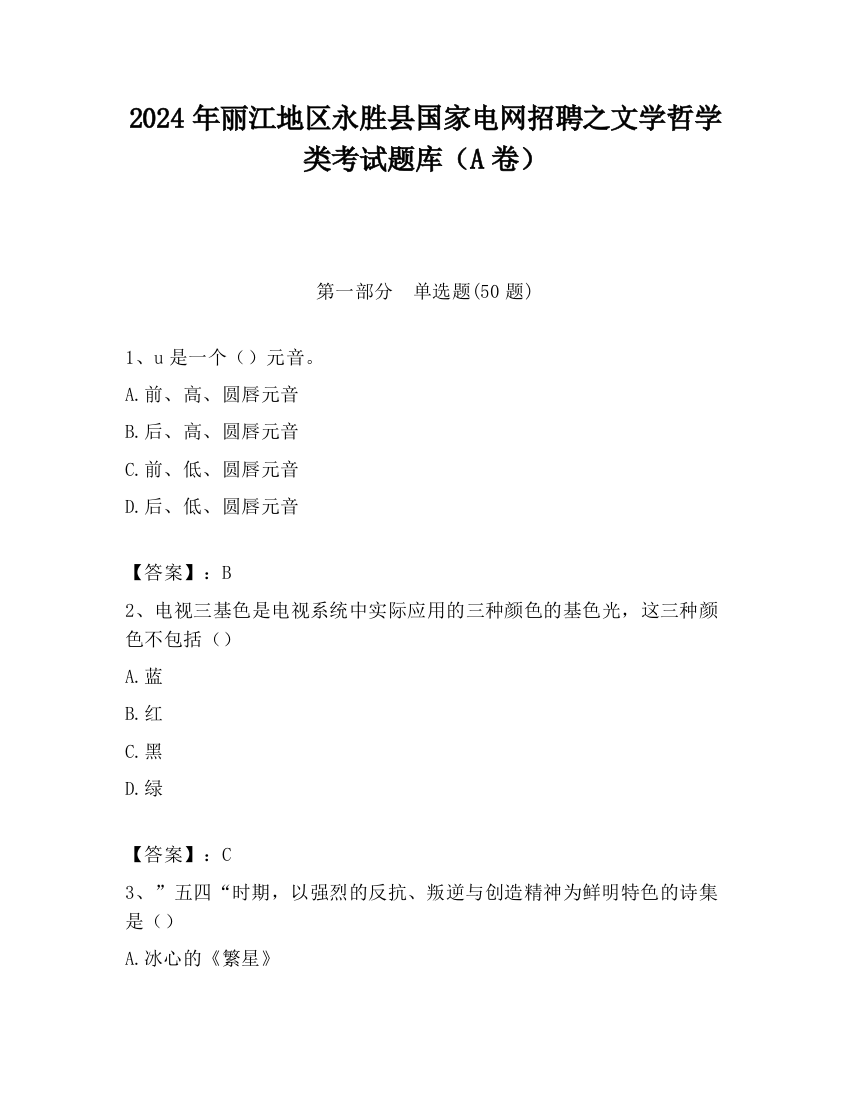 2024年丽江地区永胜县国家电网招聘之文学哲学类考试题库（A卷）