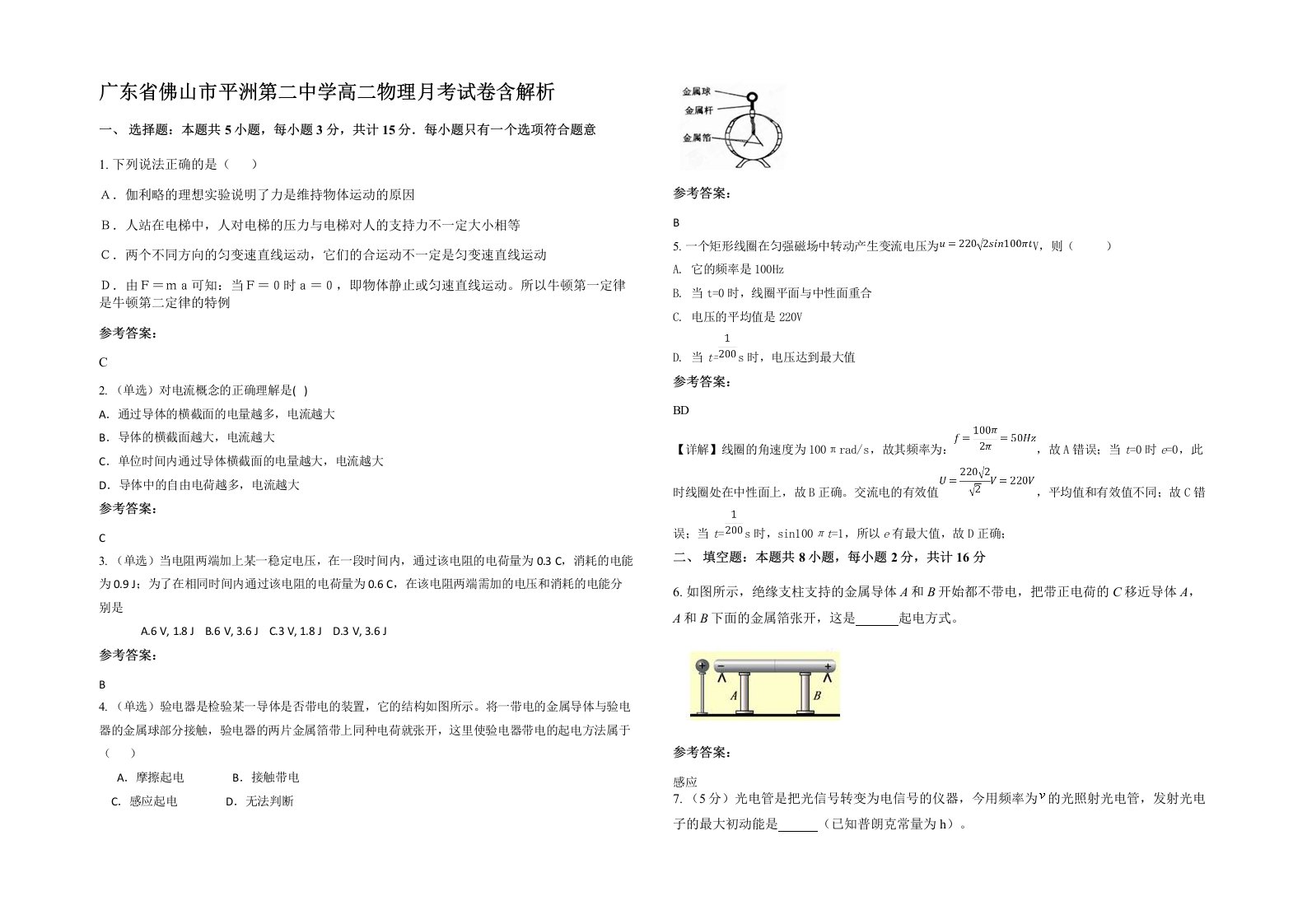 广东省佛山市平洲第二中学高二物理月考试卷含解析