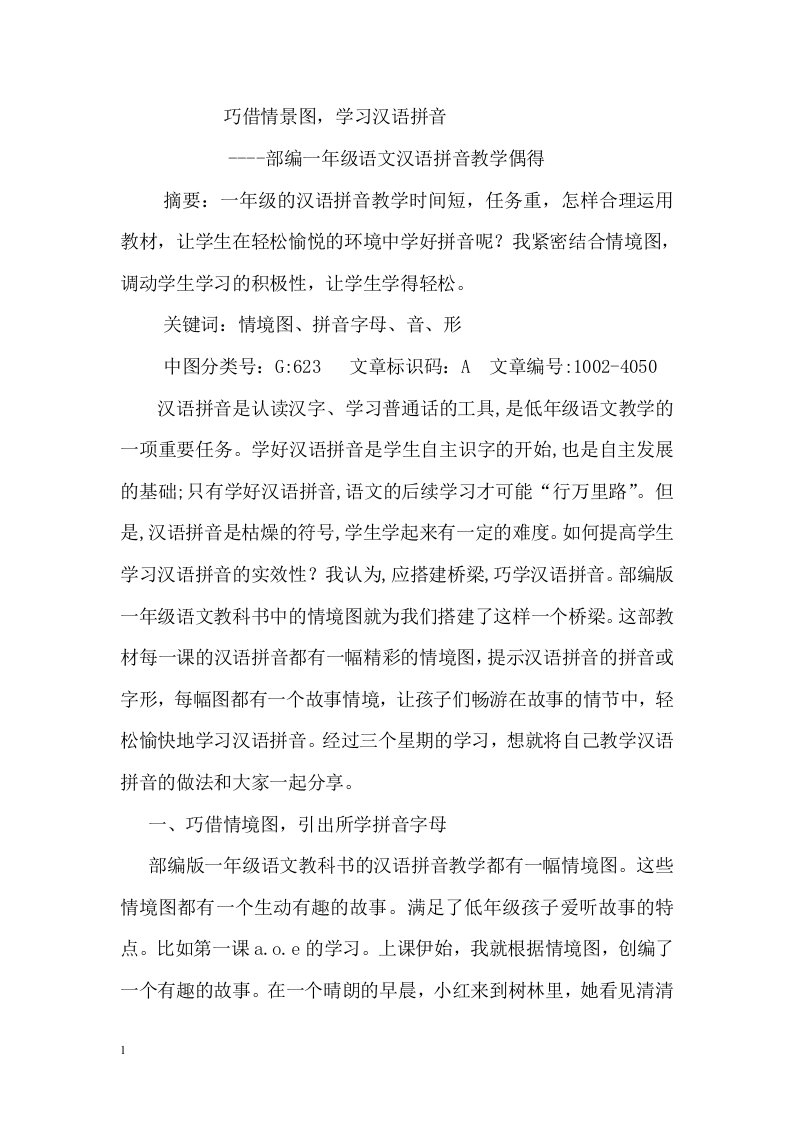 巧借情景图学习汉语拼音教学案例