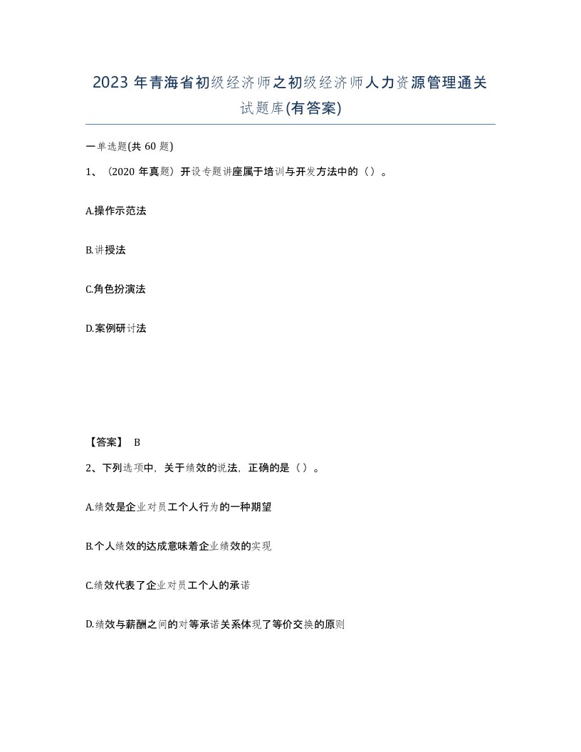 2023年青海省初级经济师之初级经济师人力资源管理通关试题库有答案