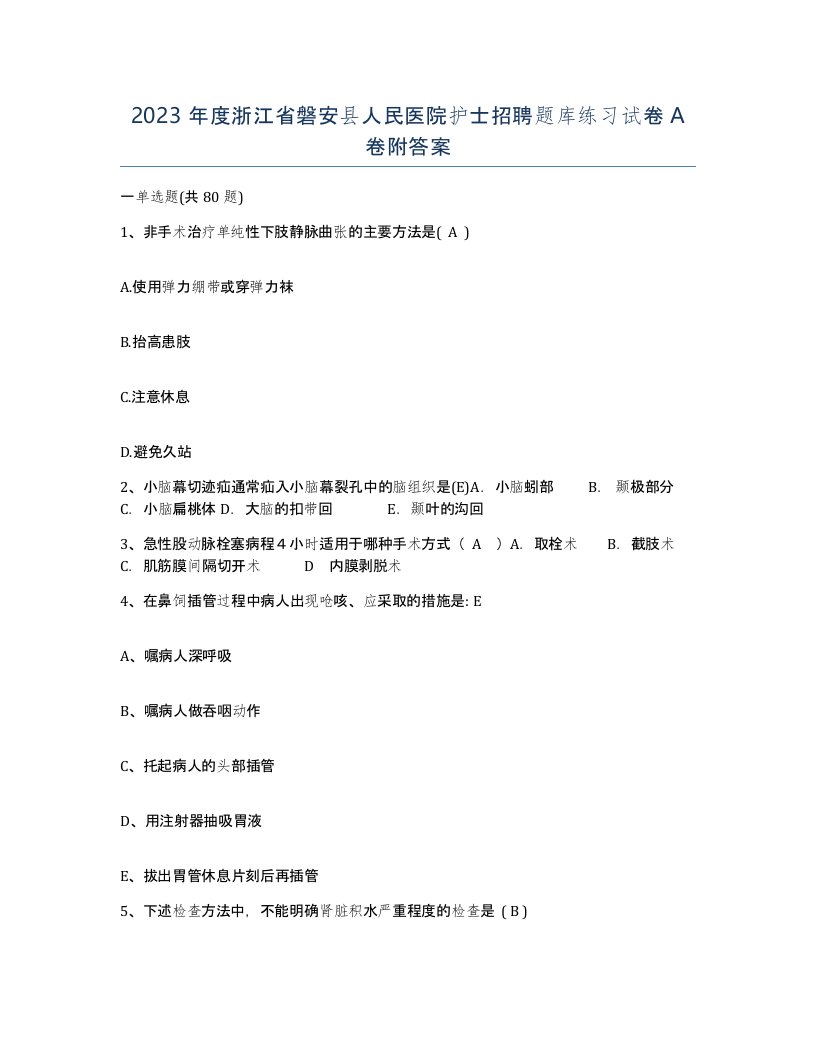 2023年度浙江省磐安县人民医院护士招聘题库练习试卷A卷附答案