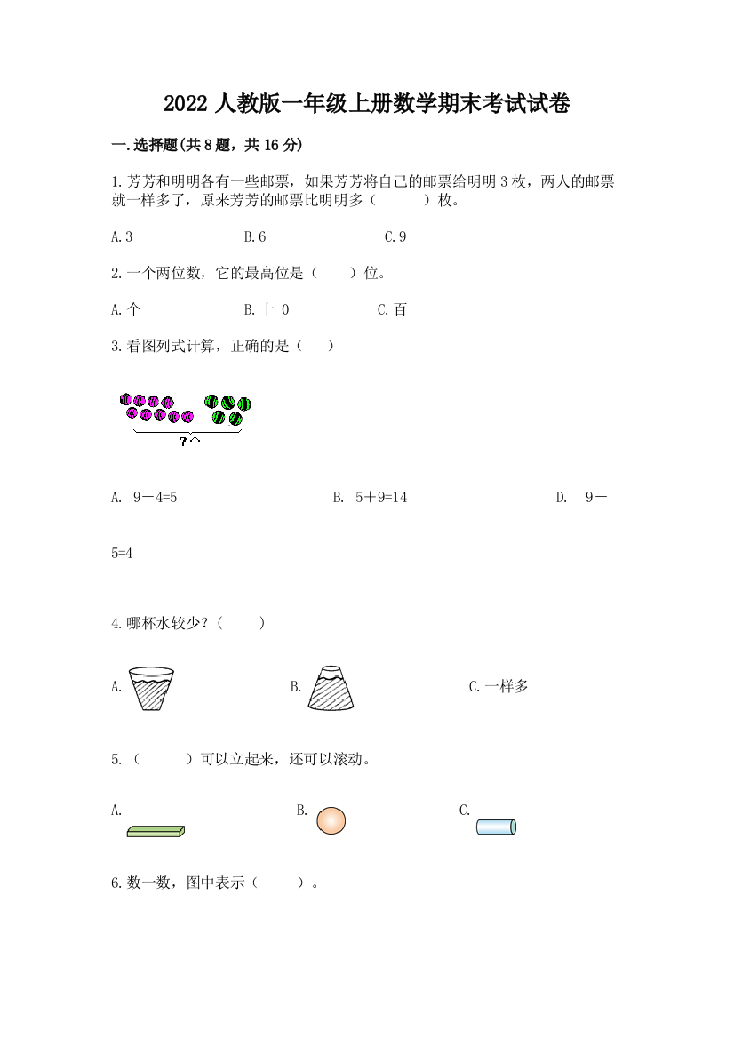 2022人教版一年级上册数学期末考试试卷附参考答案【考试直接用】