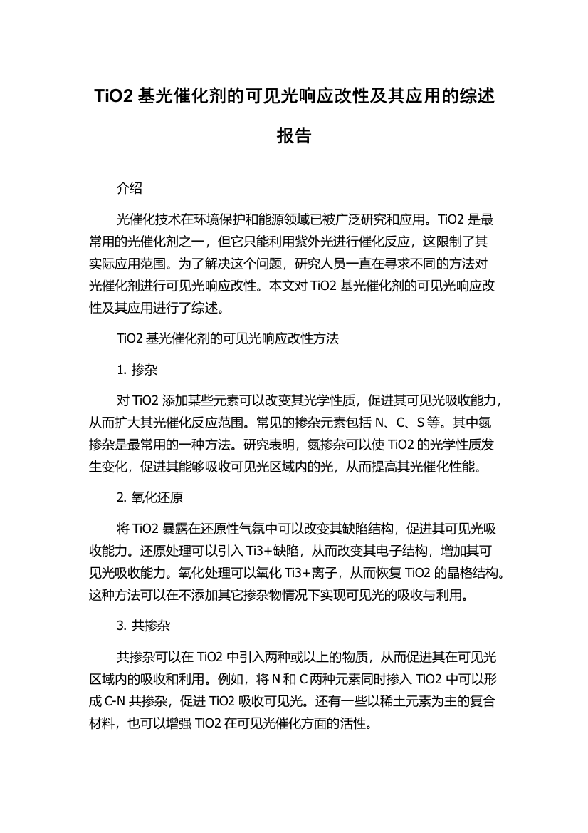 TiO2基光催化剂的可见光响应改性及其应用的综述报告