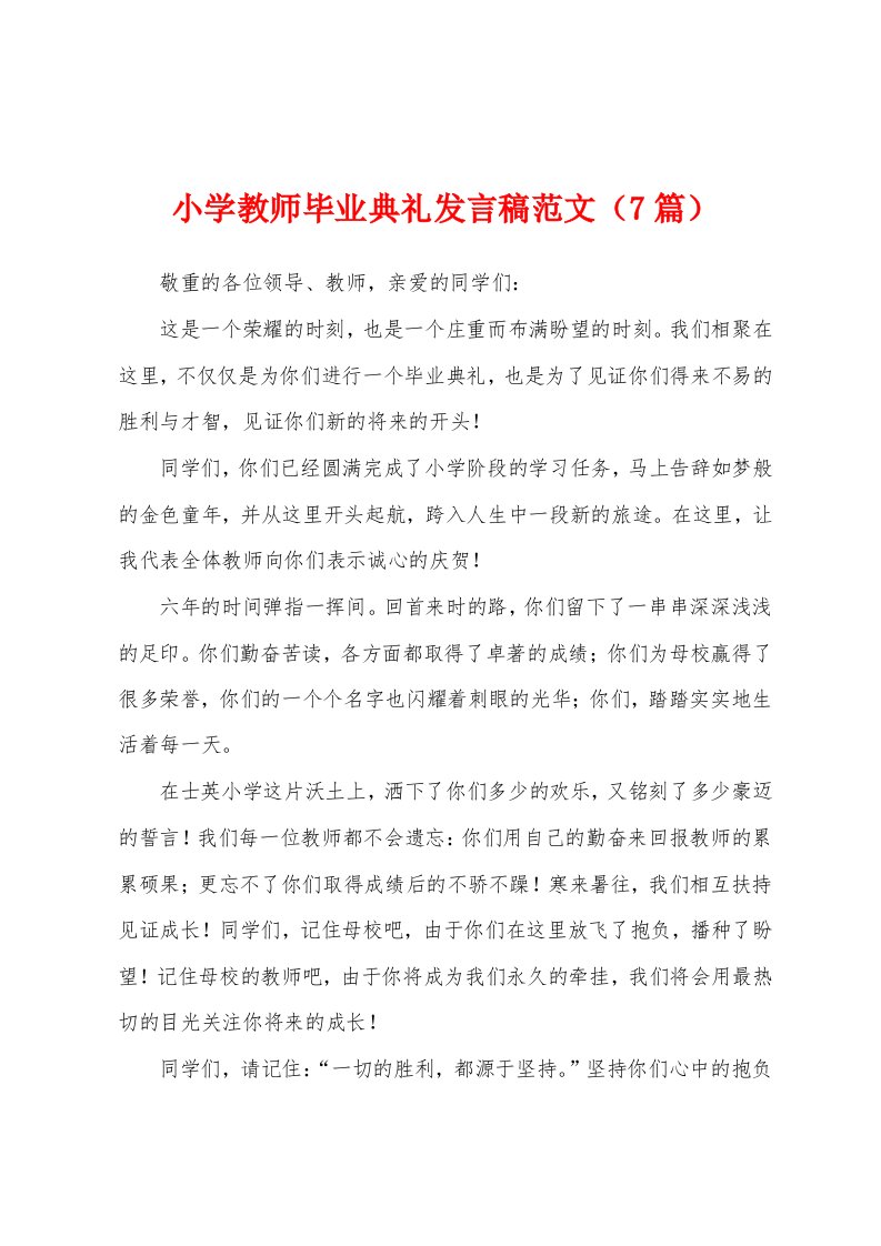 小学教师毕业典礼发言稿范文（7篇）