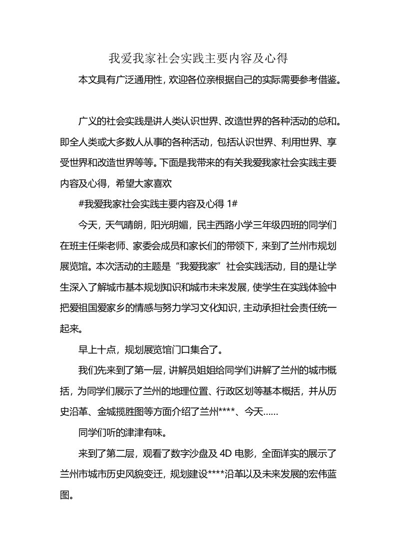 我爱我家社会实践主要内容及心得