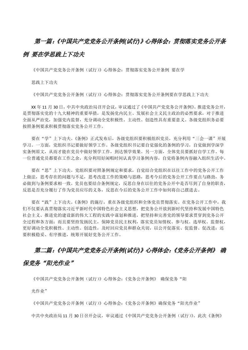 《中国共产党党务公开条例(试行)》心得体会：贯彻落实党务公开条例要在学思践上下功夫[修改版]