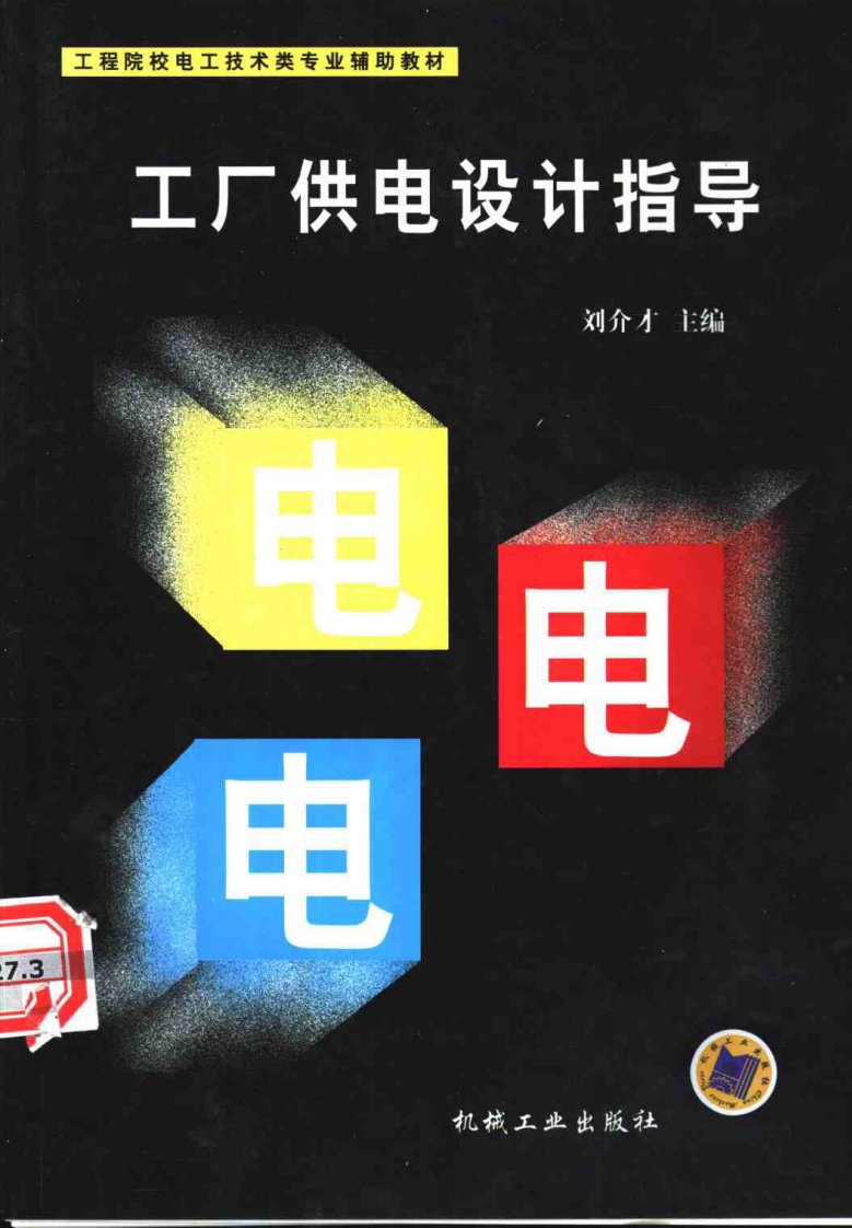 工厂供电设计指导(刘介才).pdf