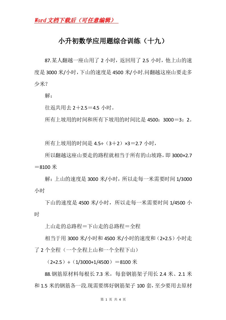 小升初数学应用题综合训练十九