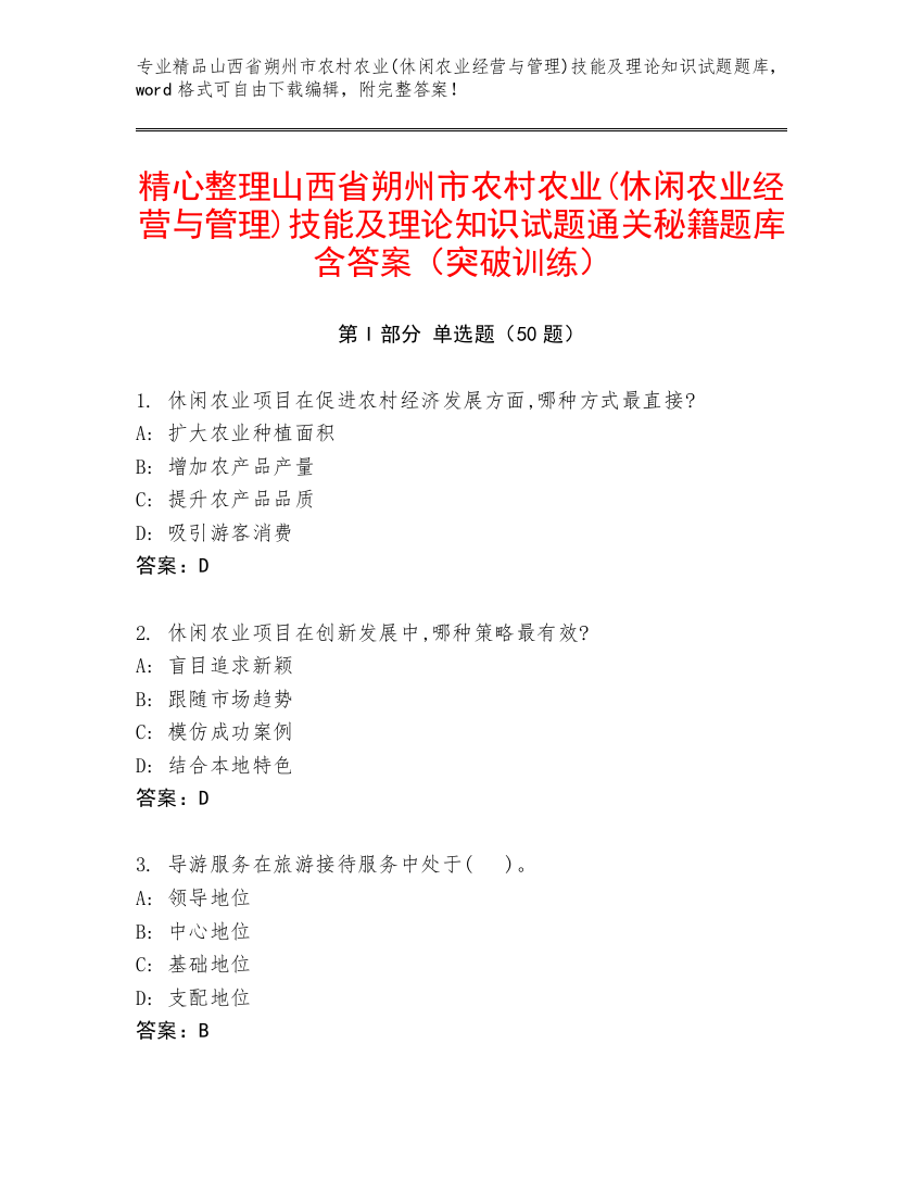 精心整理山西省朔州市农村农业(休闲农业经营与管理)技能及理论知识试题通关秘籍题库含答案（突破训练）