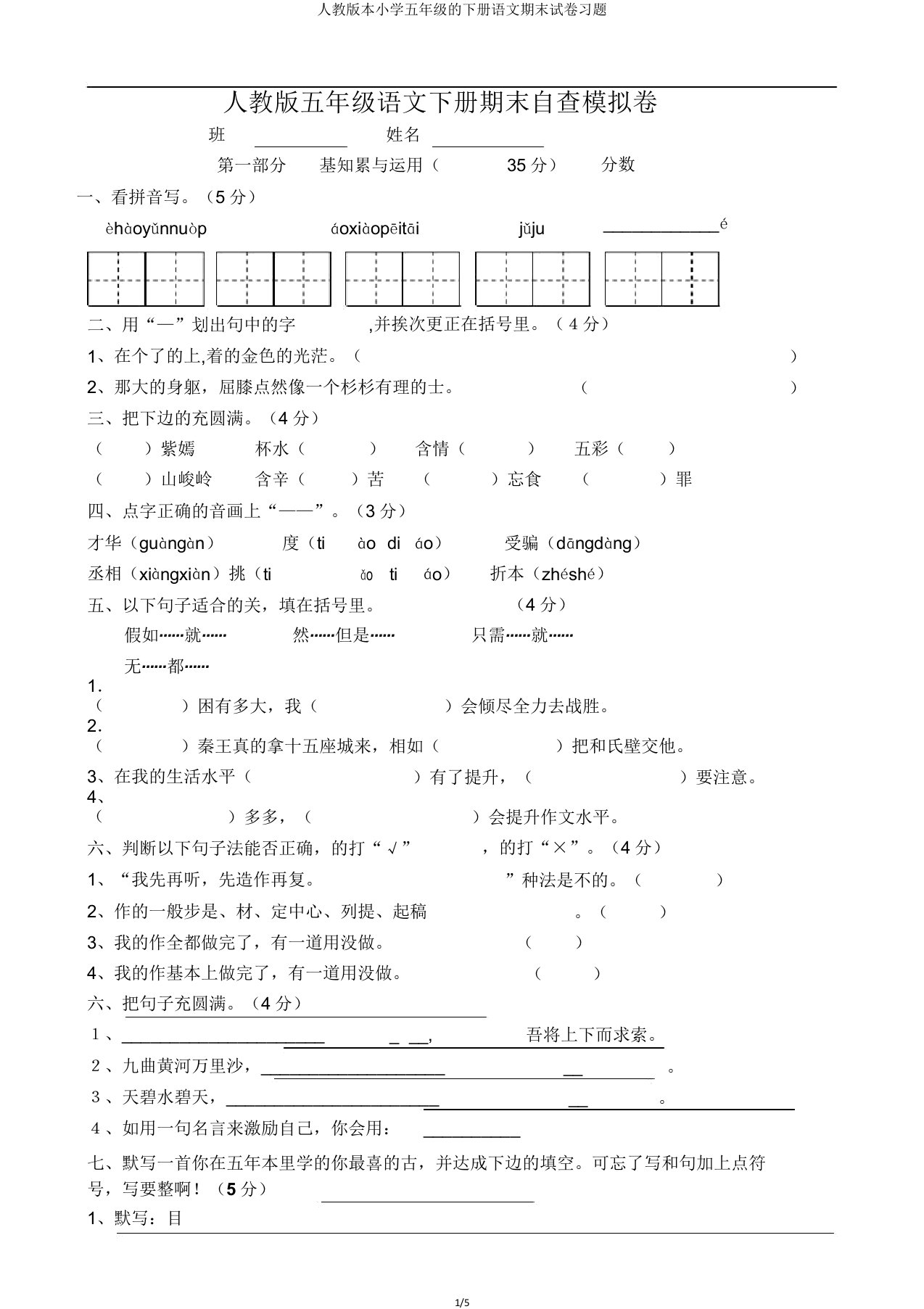 人教本小学五年级的下册语文期末试卷习题