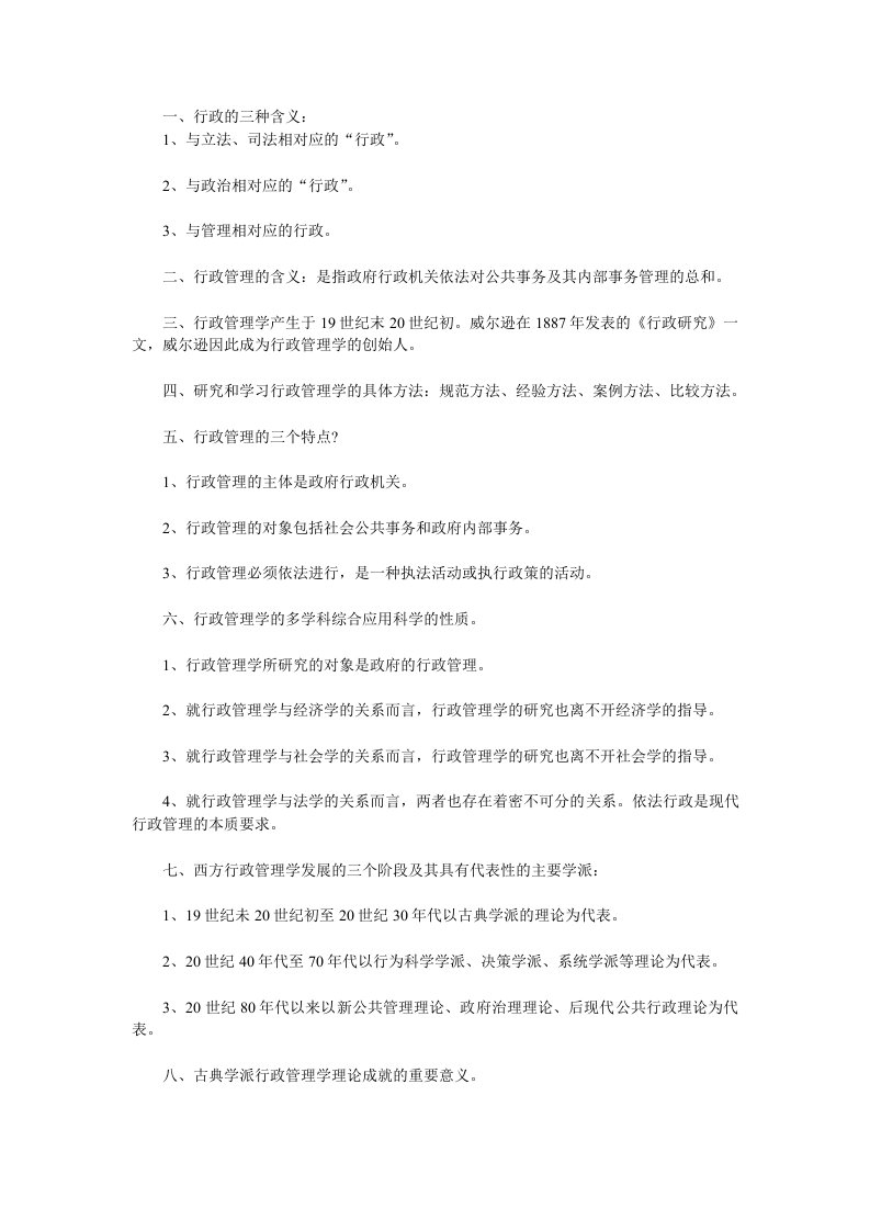 自考管理类行政管理学复习资料第一章