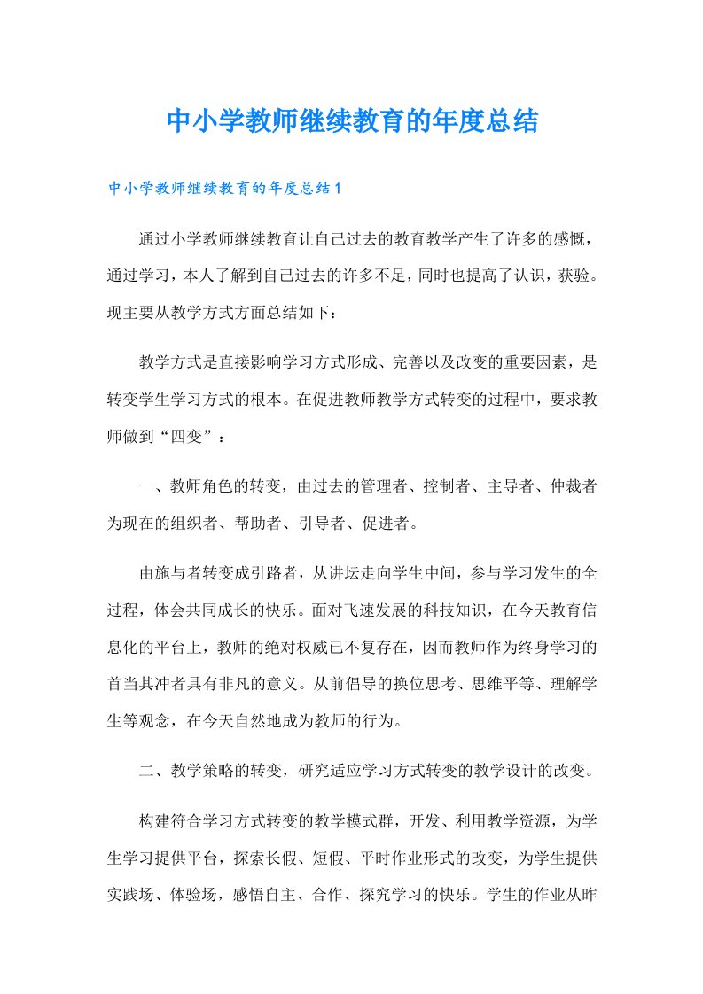 中小学教师继续教育的年度总结