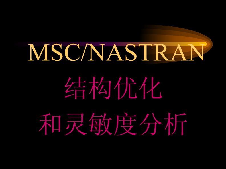 NASTRAN结构优化和灵敏度分析