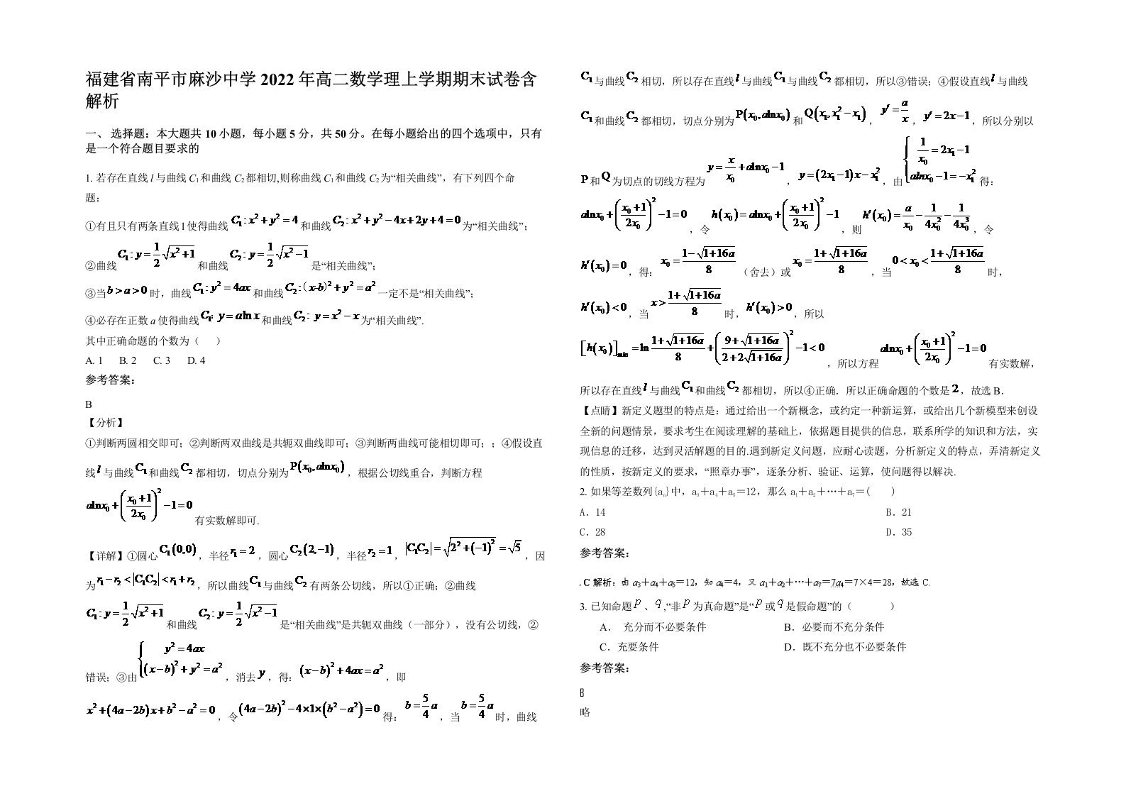 福建省南平市麻沙中学2022年高二数学理上学期期末试卷含解析