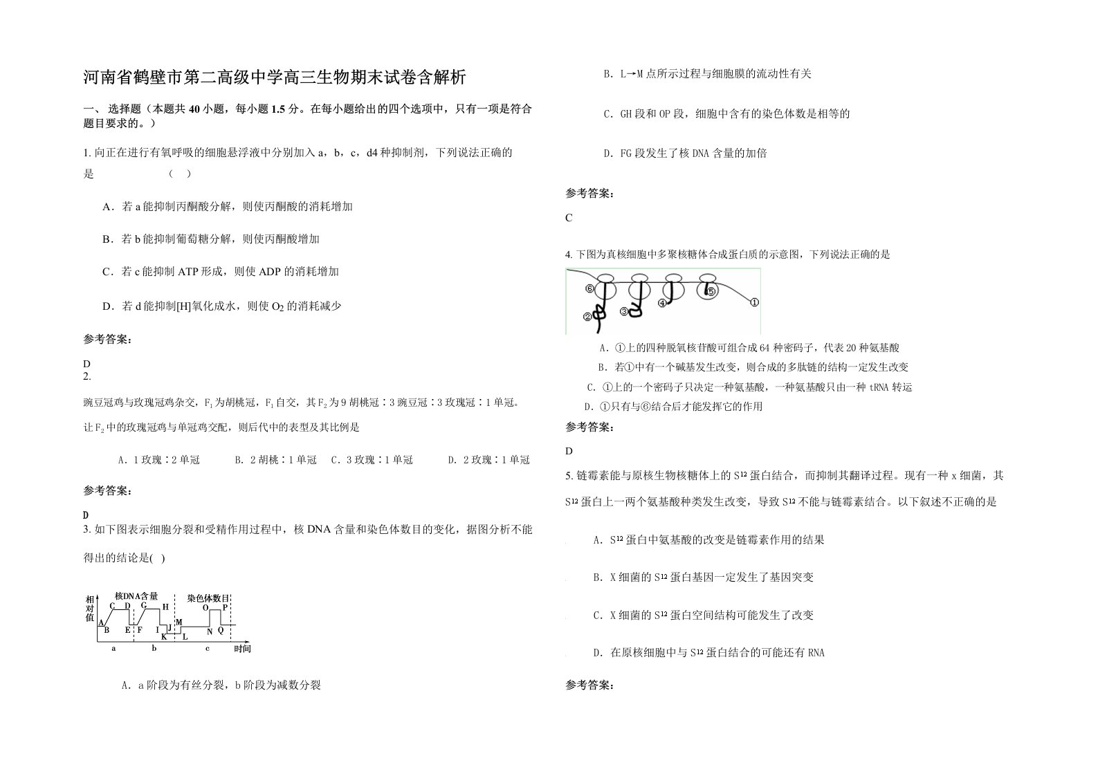 河南省鹤壁市第二高级中学高三生物期末试卷含解析