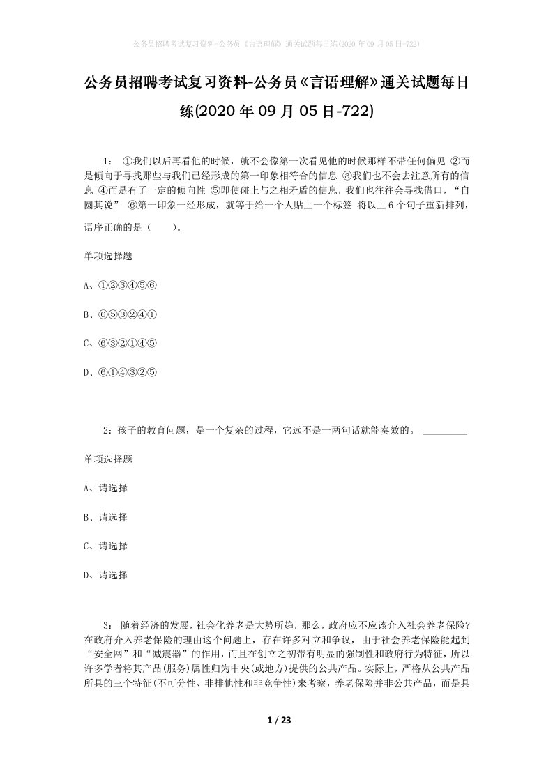 公务员招聘考试复习资料-公务员言语理解通关试题每日练2020年09月05日-722