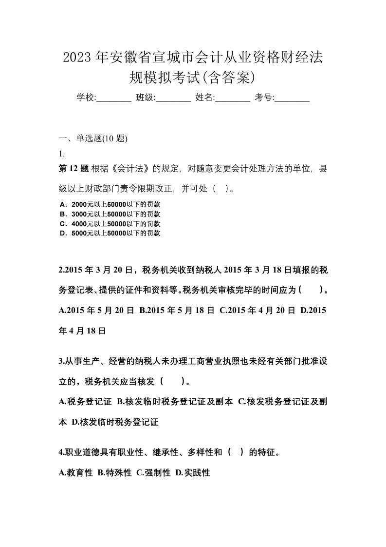 2023年安徽省宣城市会计从业资格财经法规模拟考试含答案