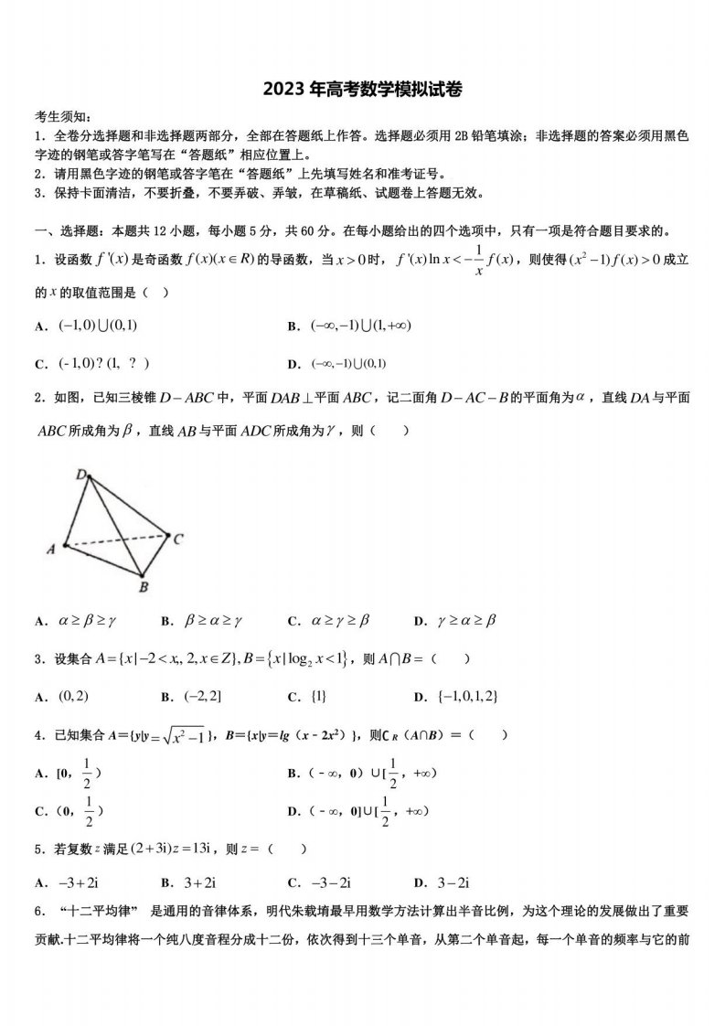 2023学年上海市南洋高三二诊模拟考试数学试卷含解析